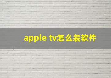 apple tv怎么装软件